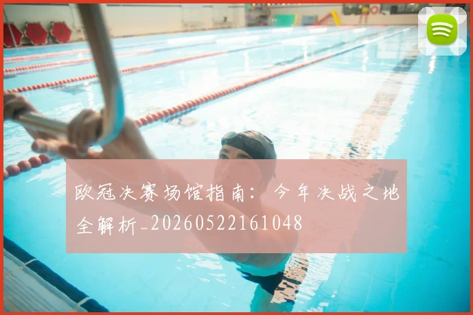 欧冠决赛场馆指南：今年决战之地全解析_20260522161048