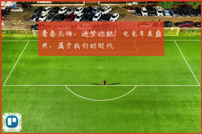 青春无悔,逐梦远航!电竞年度盛典,属于我们的时代