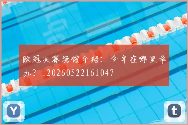 欧冠决赛场馆介绍:今年在哪里举办?_20260522161047