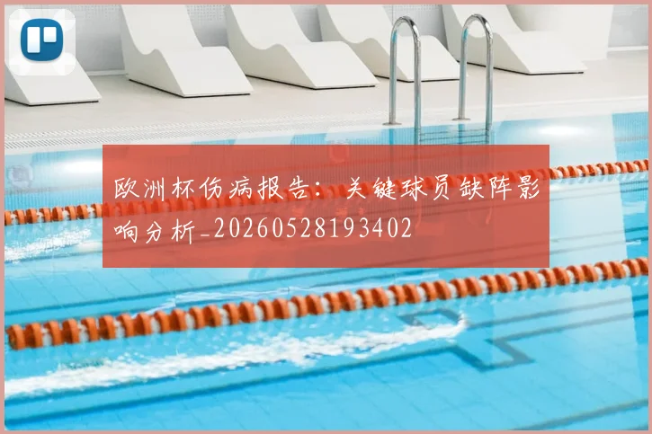 欧洲杯伤病报告:关键球员缺阵影响分析_20260528193402