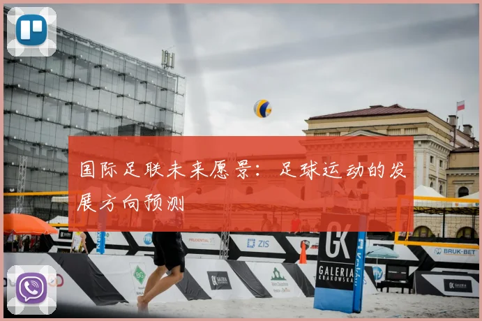 国际足联未来愿景:足球运动的发展方向预测