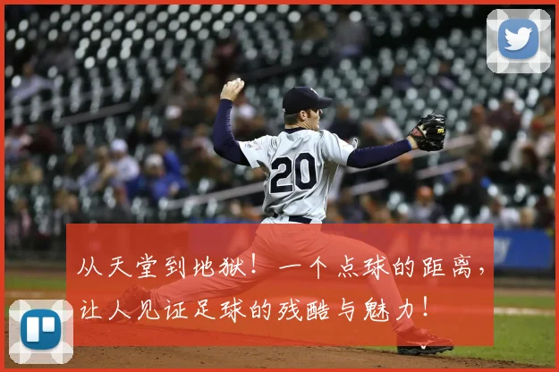 从天堂到地狱!一个点球的距离,让人见证足球的残酷与魅力!