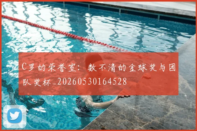 C罗的荣誉室:数不清的金球奖与团队奖杯_20260530164528