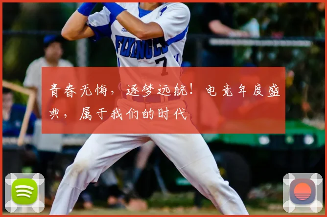 青春无悔,逐梦远航!电竞年度盛典,属于我们的时代